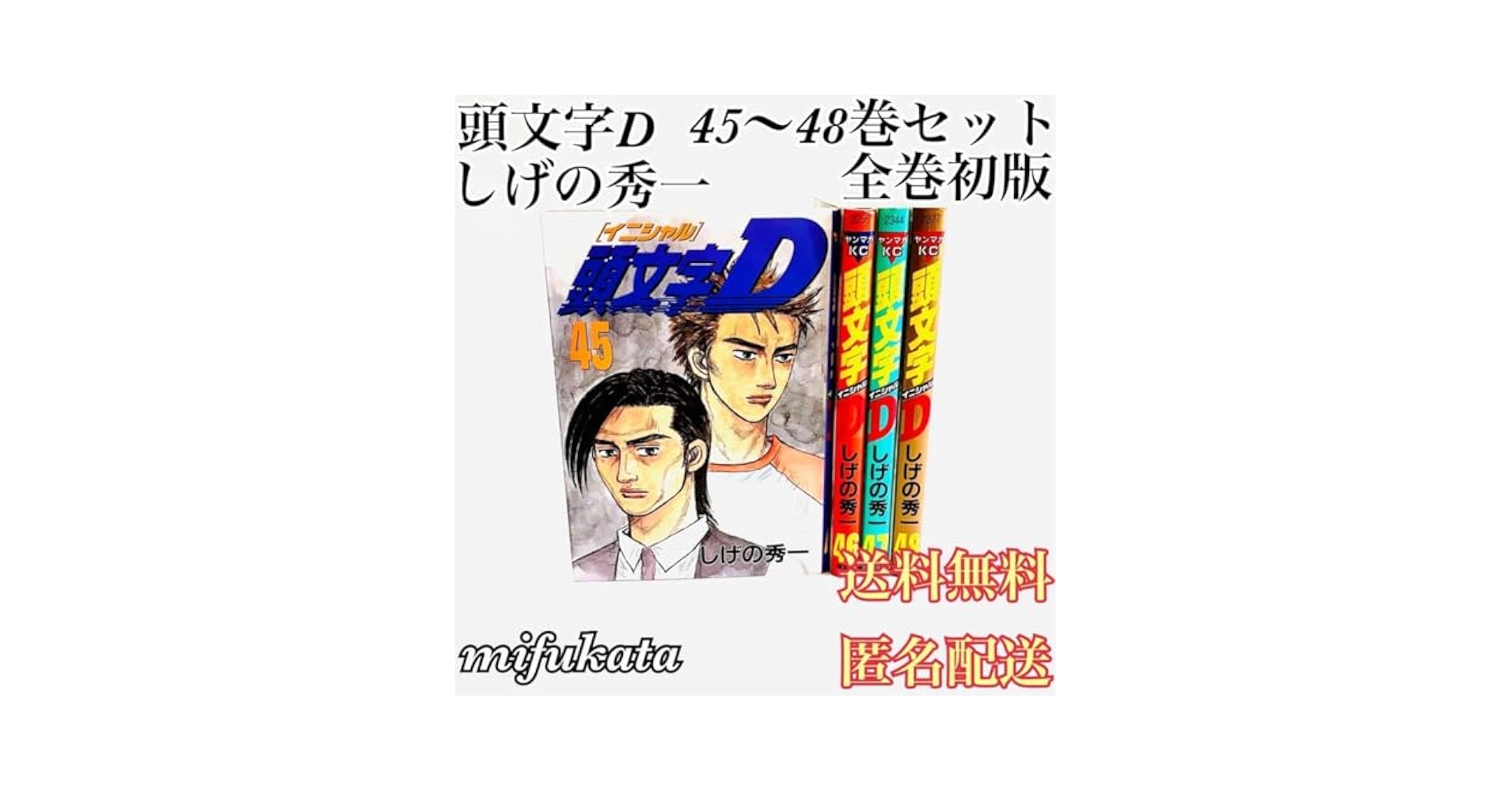 頭文字D　全巻セット 1～48　しげの秀一 頭文字D 全巻 セット 全48巻 しげの 秀一 全巻セット 表紙