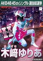 Amazon.co.jp: 木崎ゆりあ