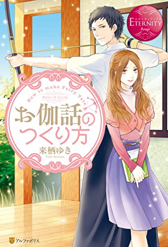 お伽話のつくり方 (エタニティブックス)