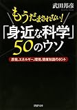 もうだまされない! 「身近な科学」50のウソ 原発、エネルギー、環境、健康知識のホント (PHP文庫)