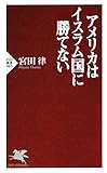 アメリカはイスラム国に勝てない (PHP新書)