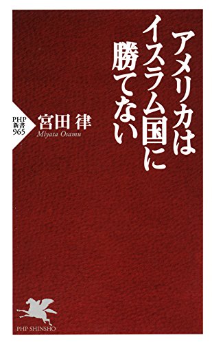 キンドル 無料電子書籍 アメリカはイスラム国に勝てない (PHP新書) バイ