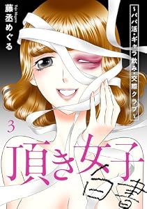 頂き女子白書～パパ活・ギャラ飲み・交際クラブ～【単行本版／描き下ろしオマケつき】(3) (Ropopo!)