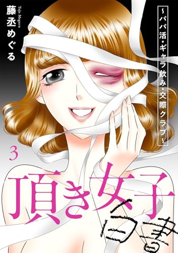 頂き女子白書～パパ活・ギャラ飲み・交際クラブ～【単行本版／描き下ろしオマケつき】(3) (Ropopo!)