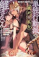 単独行動派の彼が、私を離さないんですけど　〜出会って一年。凄腕冒険者な虎獣人が絶倫のケモノに豹変しました〜