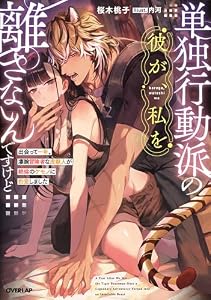単独行動派の彼が、私を離さないんですけど　〜出会って一年。凄腕冒険者な虎獣人が絶倫のケモノに豹変しました〜