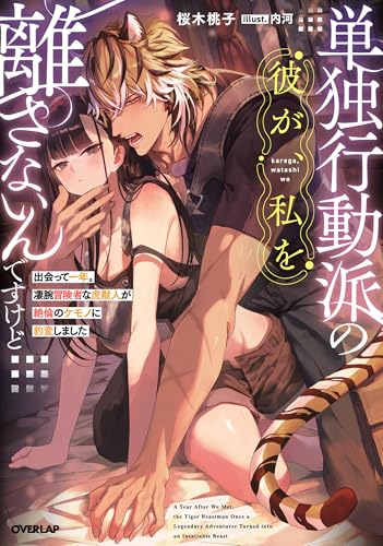 単独行動派の彼が、私を離さないんですけど　～出会って一年。凄腕冒険者な虎獣人が絶倫のケモノに豹変しました～ (ロサージュノベルス)
