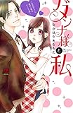 ダンナ様と私～お手伝いさん、愛のご奉仕サービス中～ (MIU 恋愛MAX COMICS)