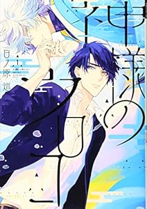 本の神様のウロコ(1) (ディアプラス・コミックス)の表紙