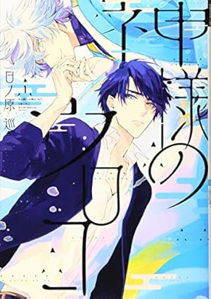 シークレット××× 日ノ原巡 Amazon.co.jp: シークレット××× (ディアプラス・コミックス