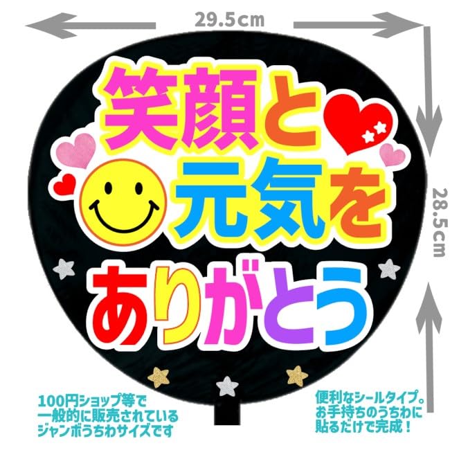 Amazon.co.jp: 応援うちわ文字シール【シール・笑顔と元気をありがとう