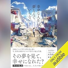 『幸せな人生に「夢」なんていらない』のカバーアート