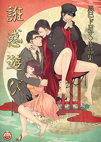 『誑惑遊び 辰巳ドロ子◆作品集』