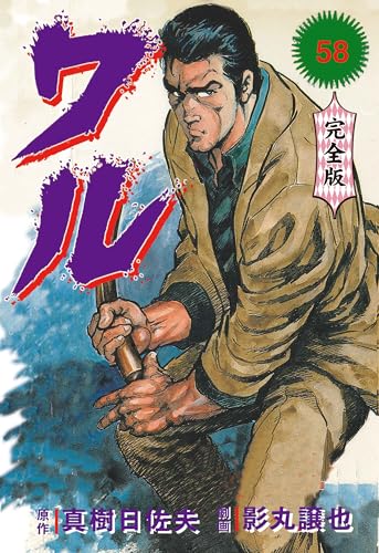ワル【完全版】 58 (マンガの金字塔)