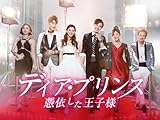 ディア・プリンス 憑依した王子様