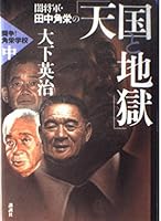 Heaven and Hell struggle! Kakuei school of <in> darkness shogun Tanaka (2001) ISBN: 4062105721 [Japanese Import] 4062105721 Book Cover