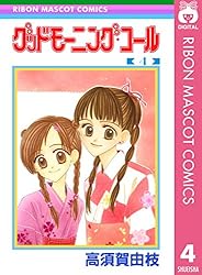 グッドモーニング・コール RMCオリジナル 4 (りぼんマスコット