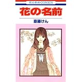 花の名前 1 (花とゆめコミックス)