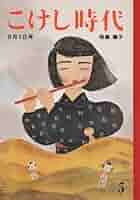 こけし時代 第5号 鳴子特集 | 沼田元氣 |本 | 通販 | Amazon