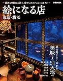 絵になる店 東京・横浜