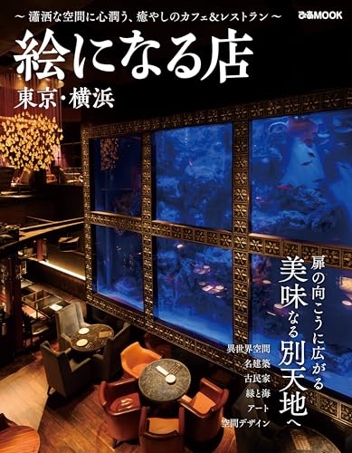 絵になる店 東京・横浜