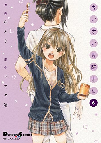 『電撃4コマ コレクション ちいさいお姉さん』6巻