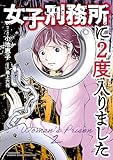 女子刑務所に2度入りました