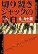 セール中のKindle本29：切り裂きジャックの告白　刑事犬養隼人 「刑事犬養隼人」シリーズ (角川文庫)