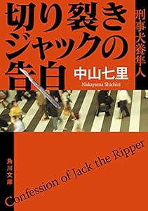 切り裂きジャックの告白　刑事犬養隼人 「刑事犬養隼人」シリーズ (角川文庫)