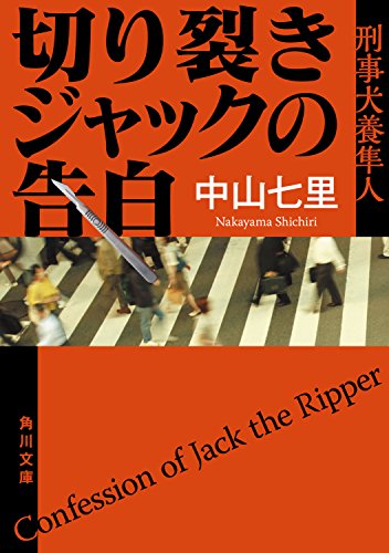 書影: 切り裂きジャックの告白