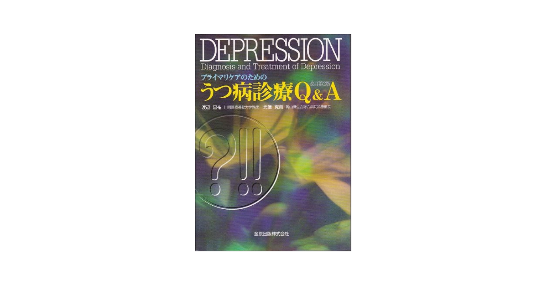 【中古】 プライマリケアのためのうつ病診療Ｑ＆Ａ/金原出版/渡辺昌祐 プライマリケアのためのうつ病診療Q&A 改訂第2版 | 渡辺 昌祐