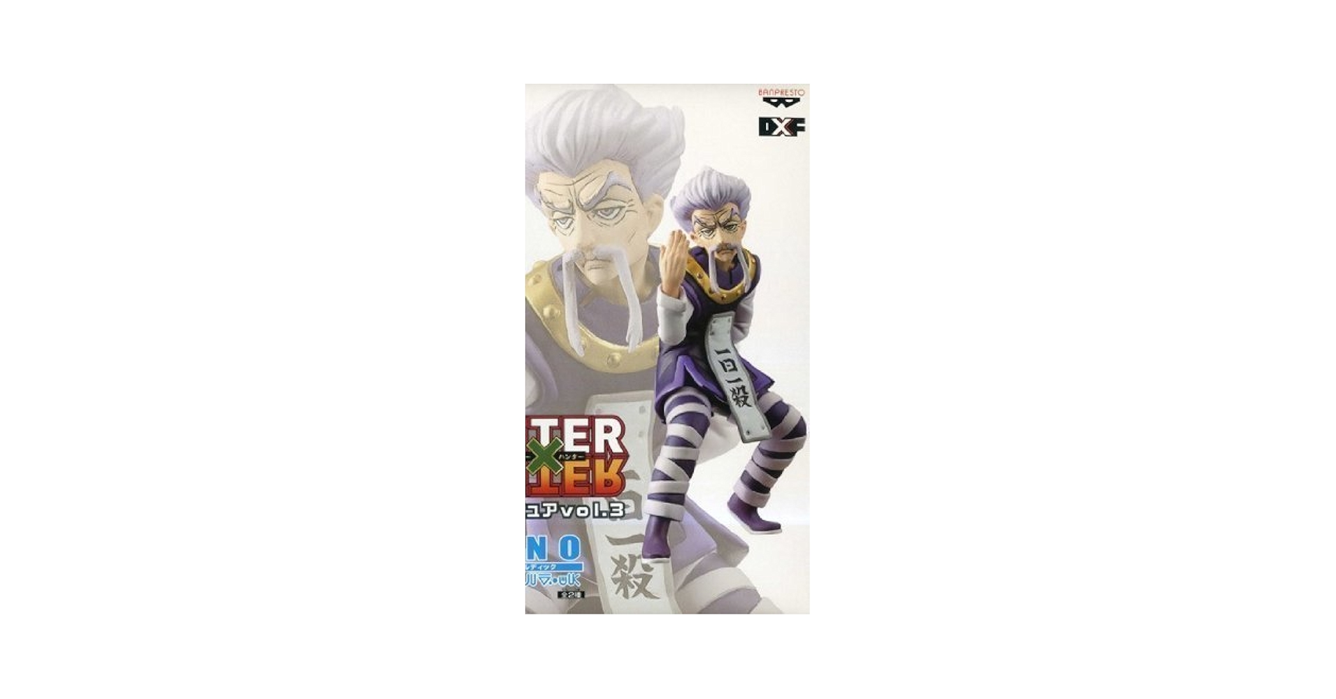 Amazon.co.jp: ハンター~ハンターDXフィギュアVol。3ゼノン