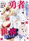 勇者小湊あきらは世界を救いたくない(13) (コミックREBEL)