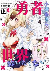 勇者小湊あきらは世界を救いたくない(13) (コミックREBEL)