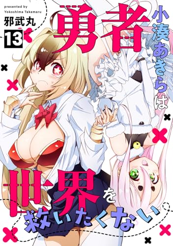 勇者小湊あきらは世界を救いたくない(13) (コミックREBEL)