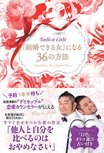 「結婚できる女」になる36の方法