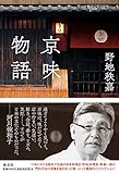 京味物語