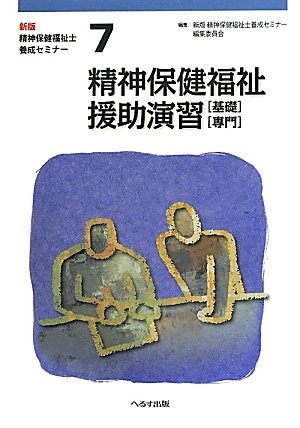 精神保健福祉士養成セミナー 第7巻 新版 | 精神保健福祉士養成セミナー
