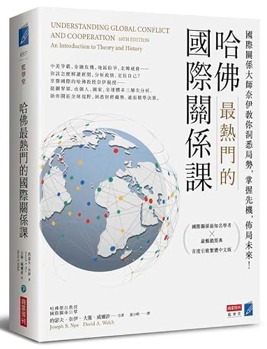 Understanding Global Conflict and Cooperation (Chinese Edition)