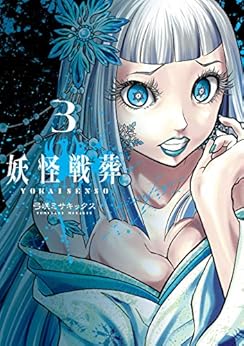 [弓咲ミサキックス]の妖怪戦葬 3巻 (デジタル版ガンガンコミックスＵＰ！)