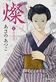 燦 6 花の刃 (文春文庫)