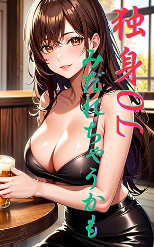 独身OL みだれちゃうかも: いつでも連絡してね・誘ってね・ビールで乾杯