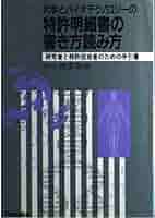 化学とバイオテクノロジーの特許明細書の書き方読み方 : 研究者と特許担当者のた… 化学とバイオテクノロジーの特許明細書の書き方読み方 第6版