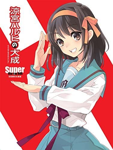 Amazon.co.jp: 涼宮ハルヒの大成ーSuper Blu-ray BOXー 初回生産 Amazon.co.jp: 涼宮ハルヒの大成ーSuper Blu-ray BOXー 初回生産