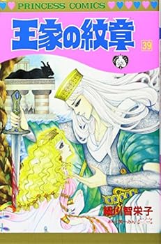 Ouke No Monshou (Crest of the Royal Family), volume 39 - Book #39 of the Ouke No Monshou