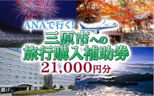 広島の空に一番近いまち三原 ANAで行く!三原市への旅行購入補助券(21,000円分) 006001