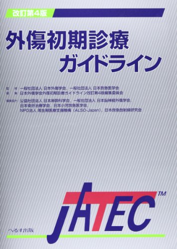スマホ 無料電子書籍 外傷初期診療ガイドライン―JATEC バイ