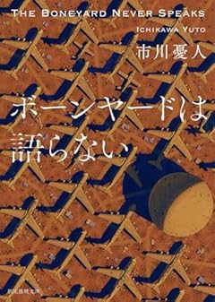 ボーンヤードは語らない (創元推理文庫)