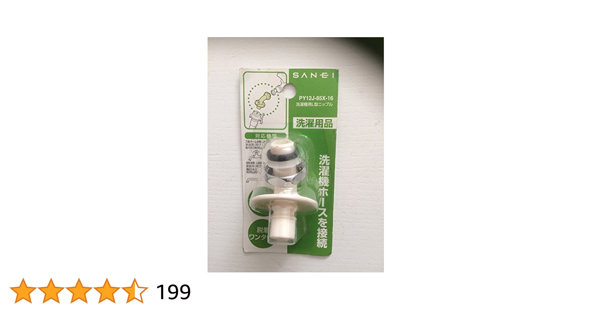 Amazon.co.jp: SANEI(サンエイ) 洗濯機用L型ニップル 給水ホース