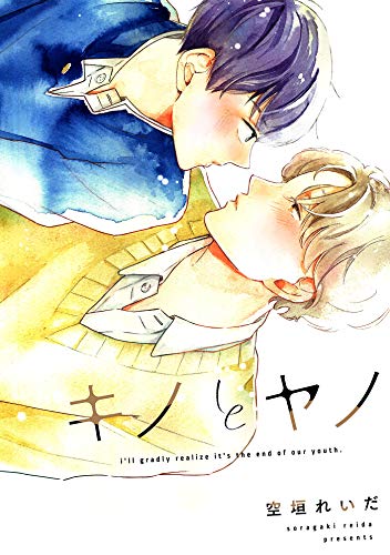 『キノとヤノ』